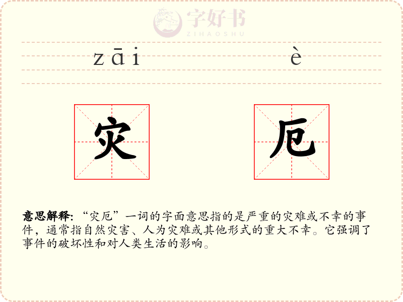 灾厄