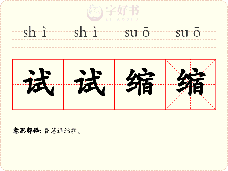试试缩缩