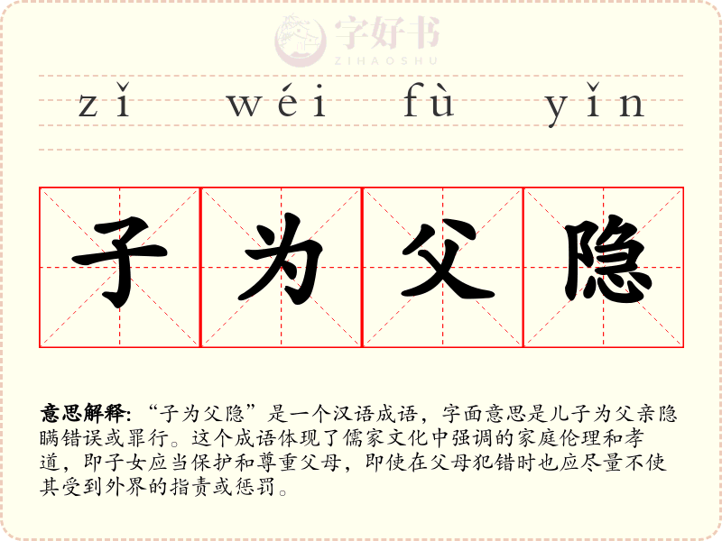 子为父隐
