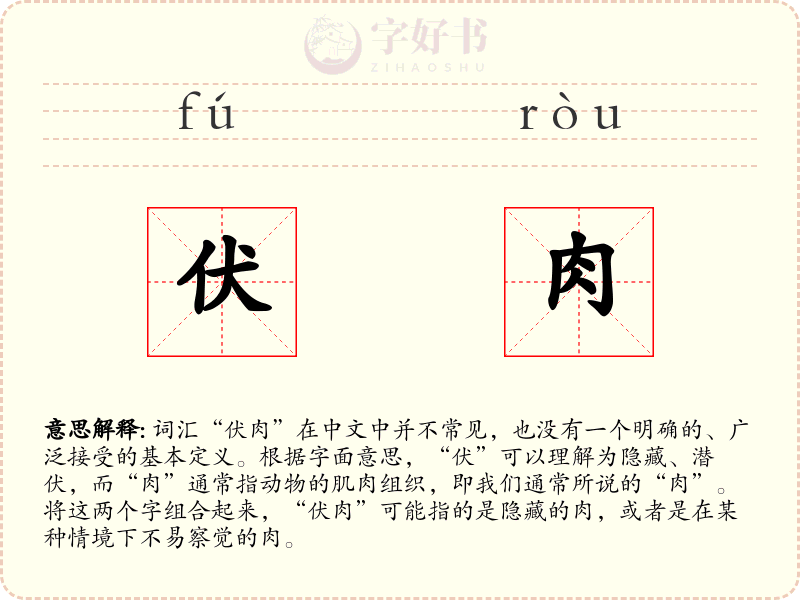 伏肉