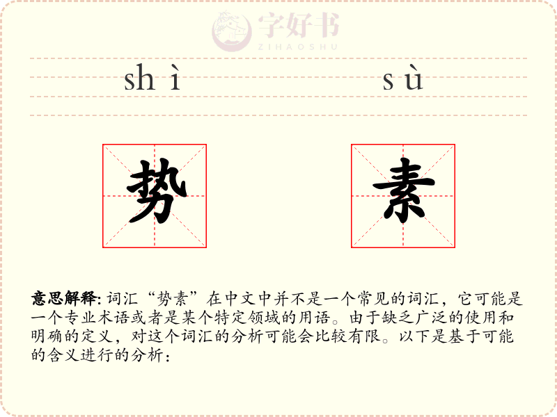 势素