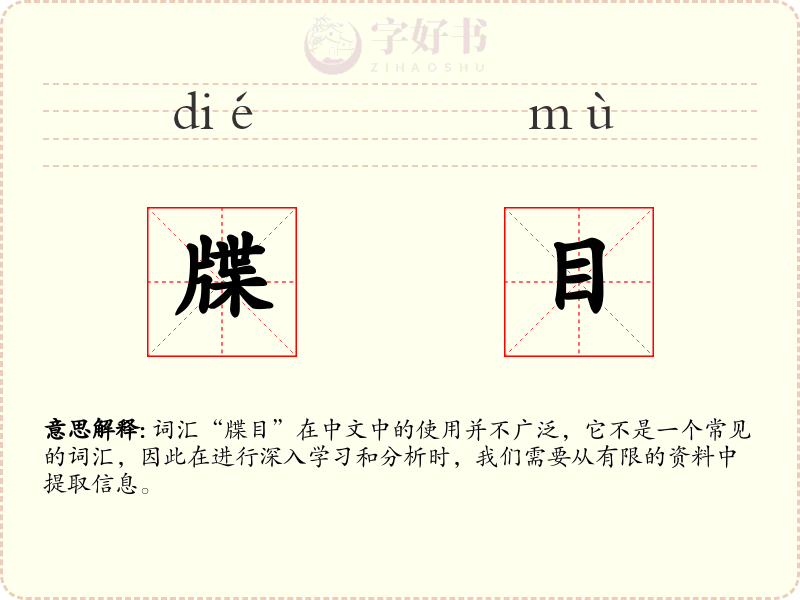 牒目