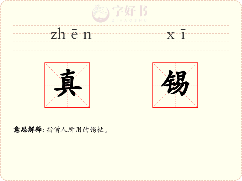 真锡