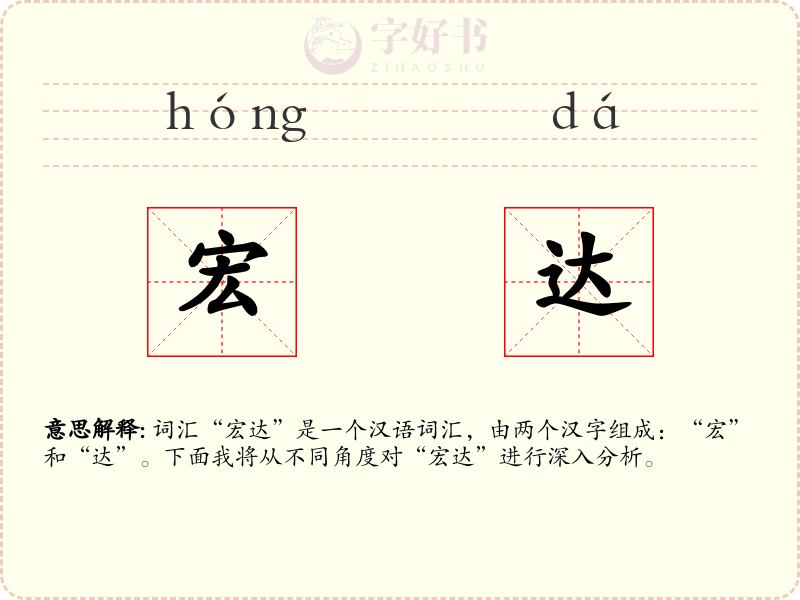 宏达