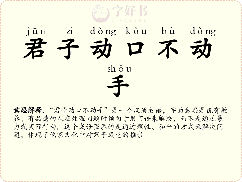 君子动口不动手