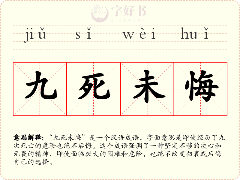 九死未悔