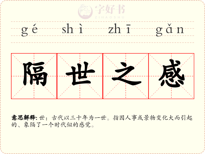 隔世之感