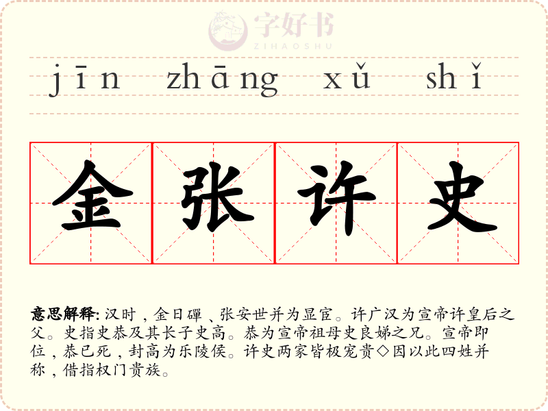 金张许史