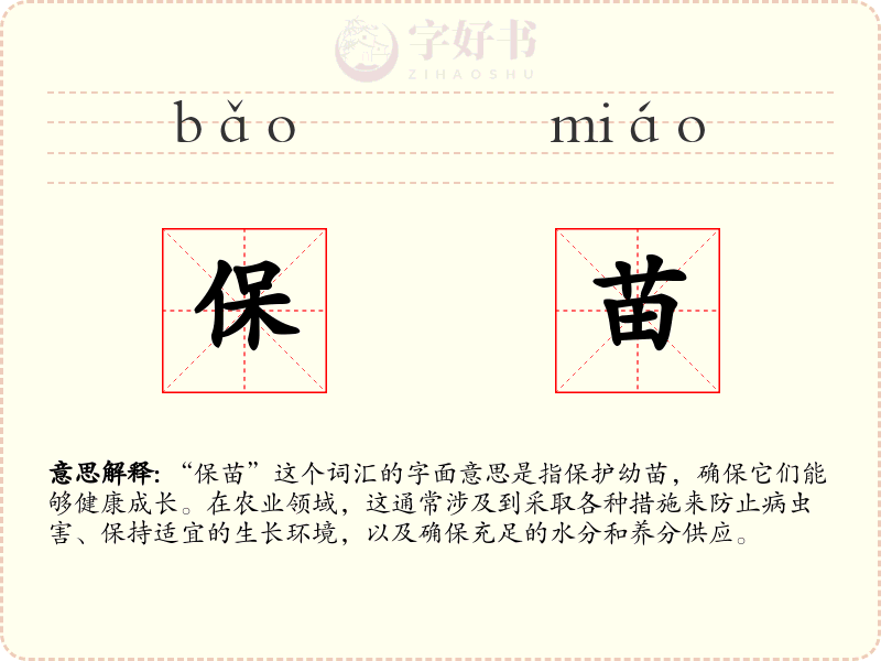 保苗