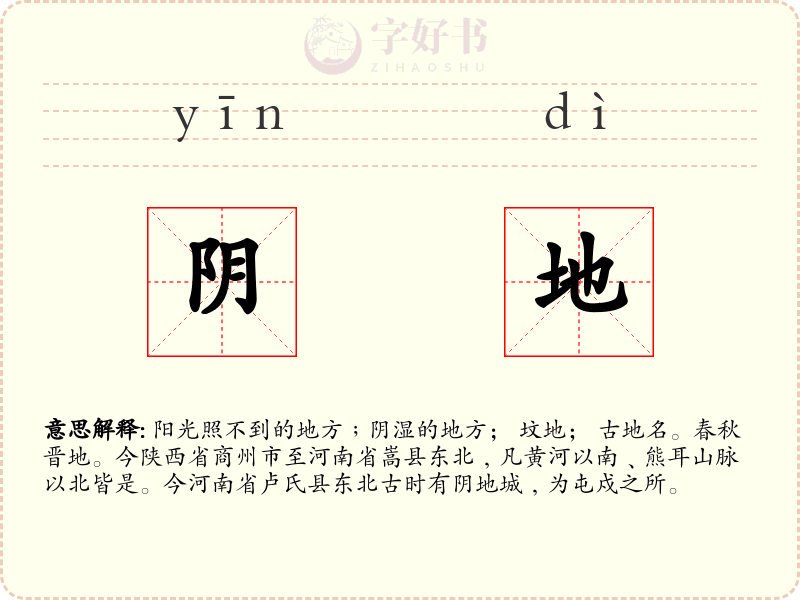阴地