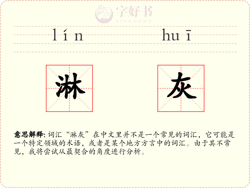 淋灰