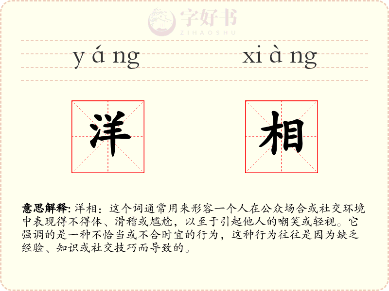 洋相