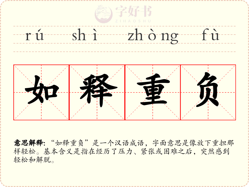 如释重负
