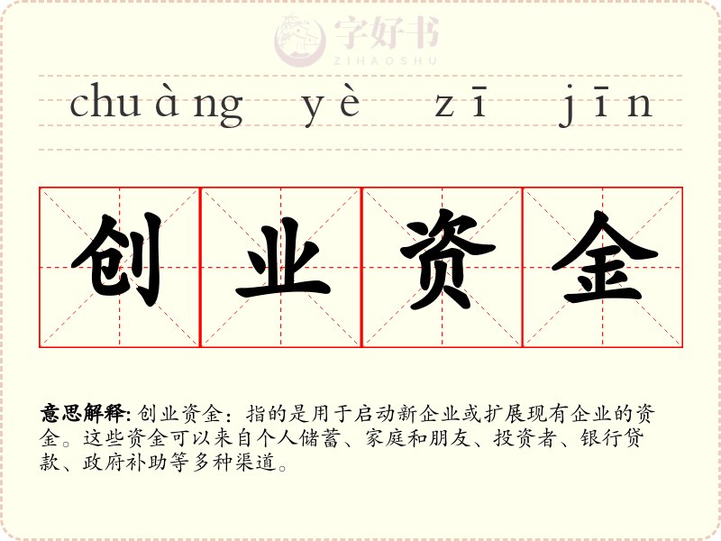 创业资金