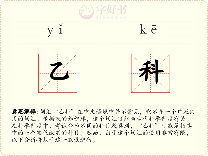 乙科