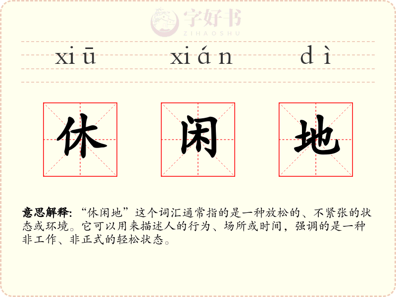 休闲地