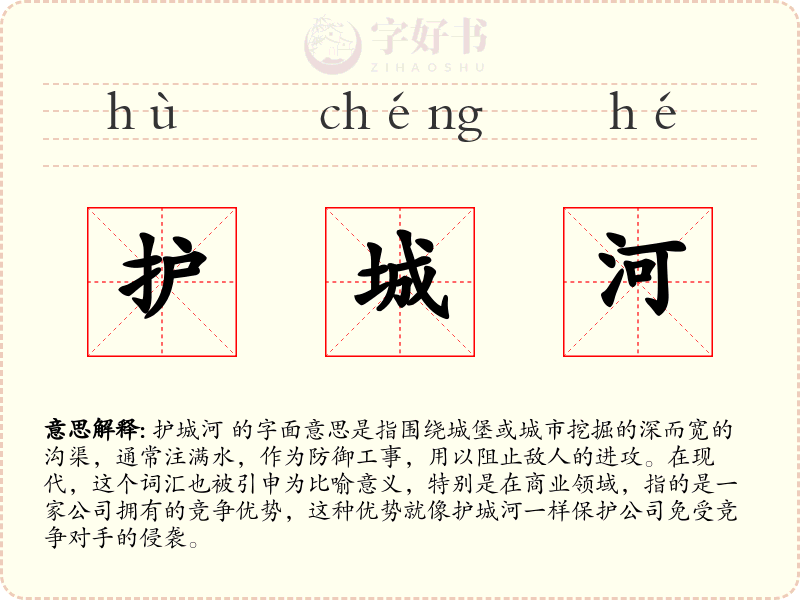 护城河