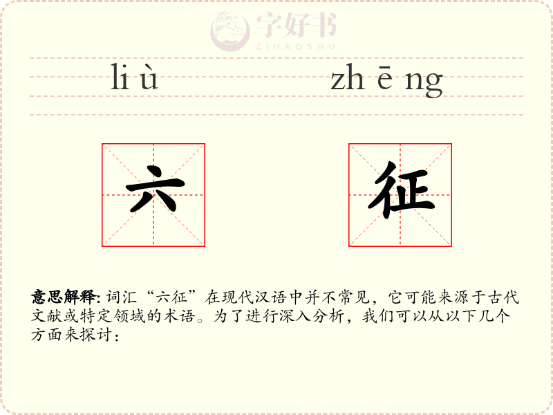 六征