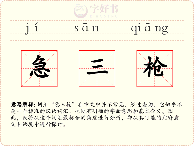 急三枪