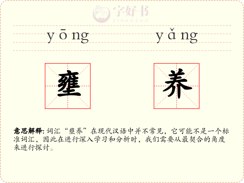 壅养