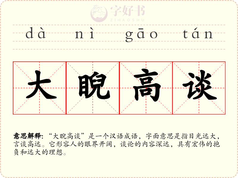 大睨高谈