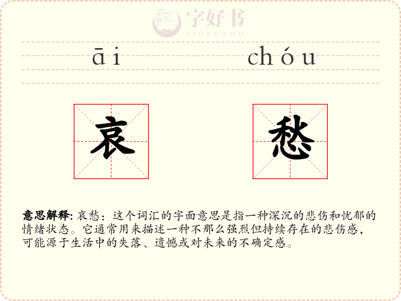 哀愁