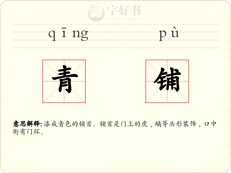 青铺