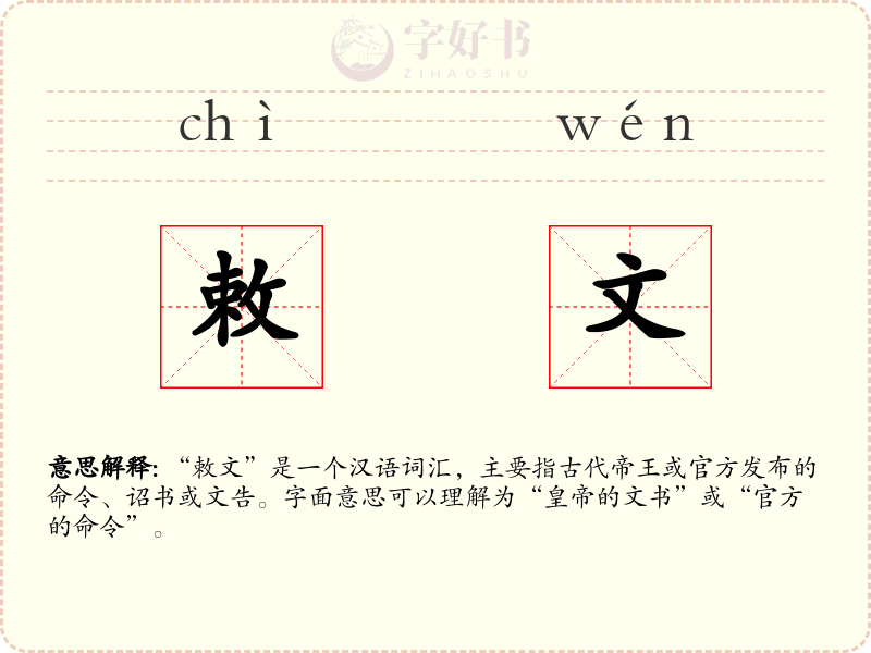 敕文