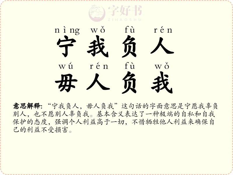 宁我负人，毋人负我