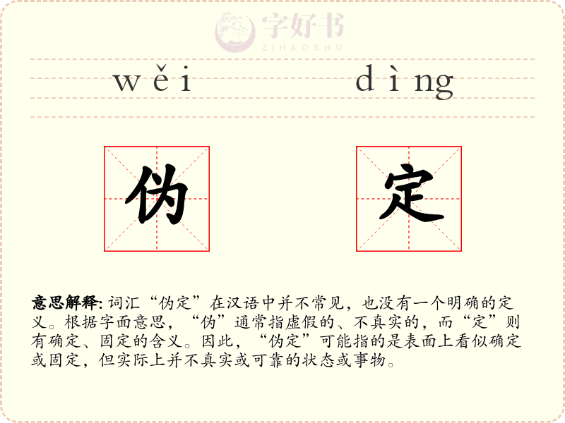 伪定