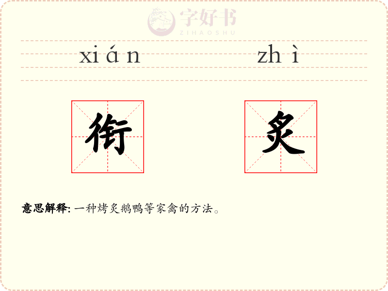 衔炙