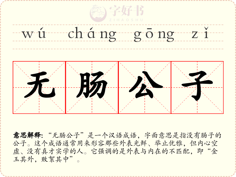 无肠公子