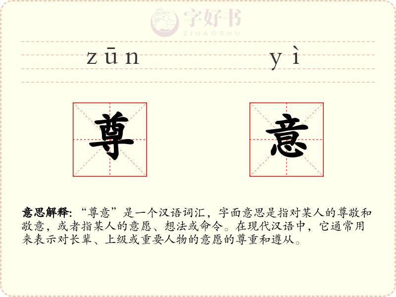 尊意