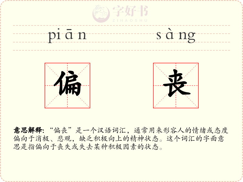 偏丧