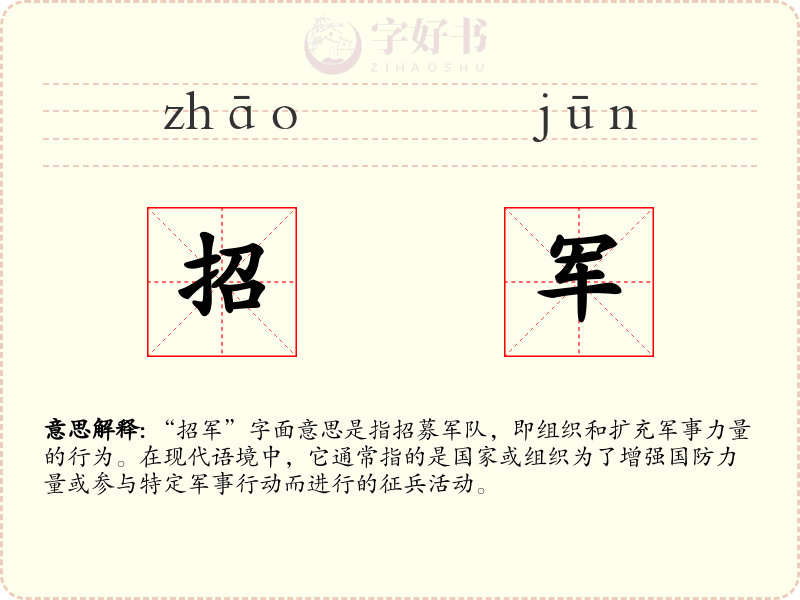 招军