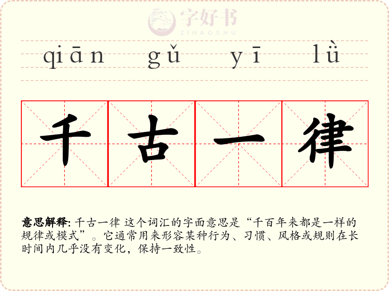 千古一律