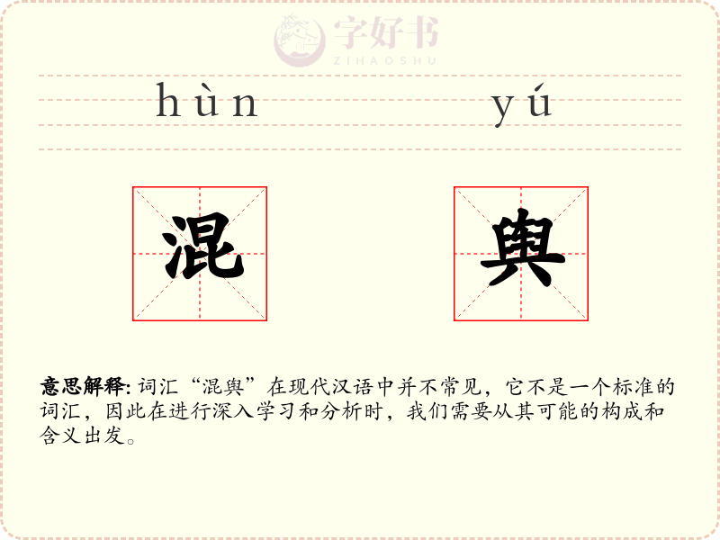 混舆