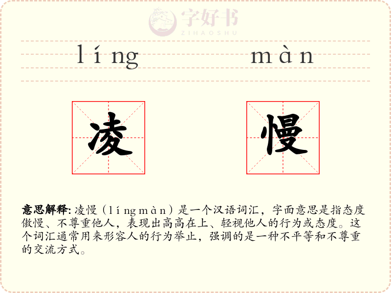 凌慢