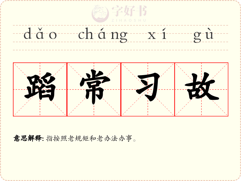 蹈常习故