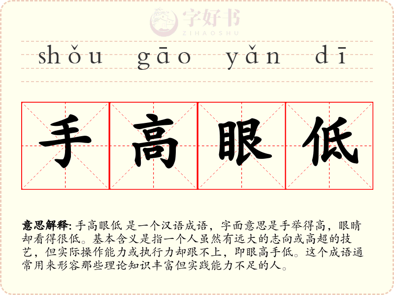 手高眼低