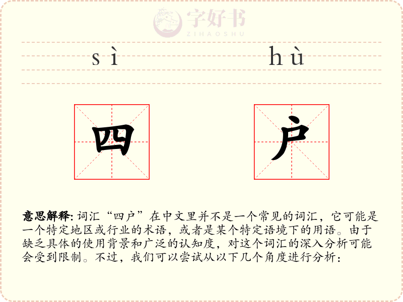 四户