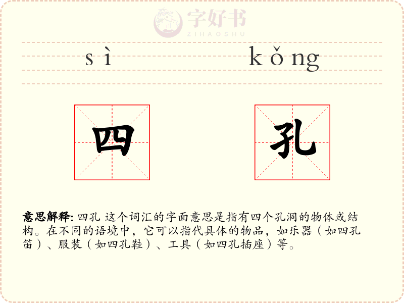 四孔