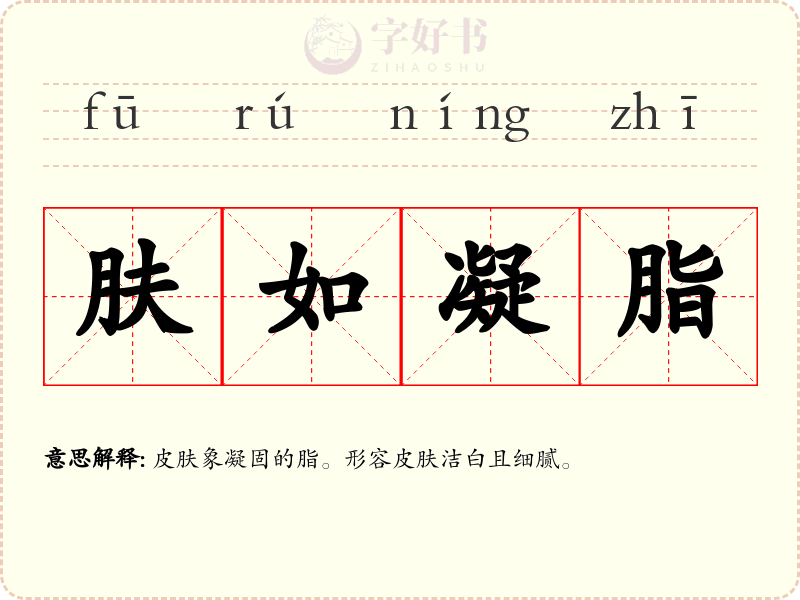 肤如凝脂