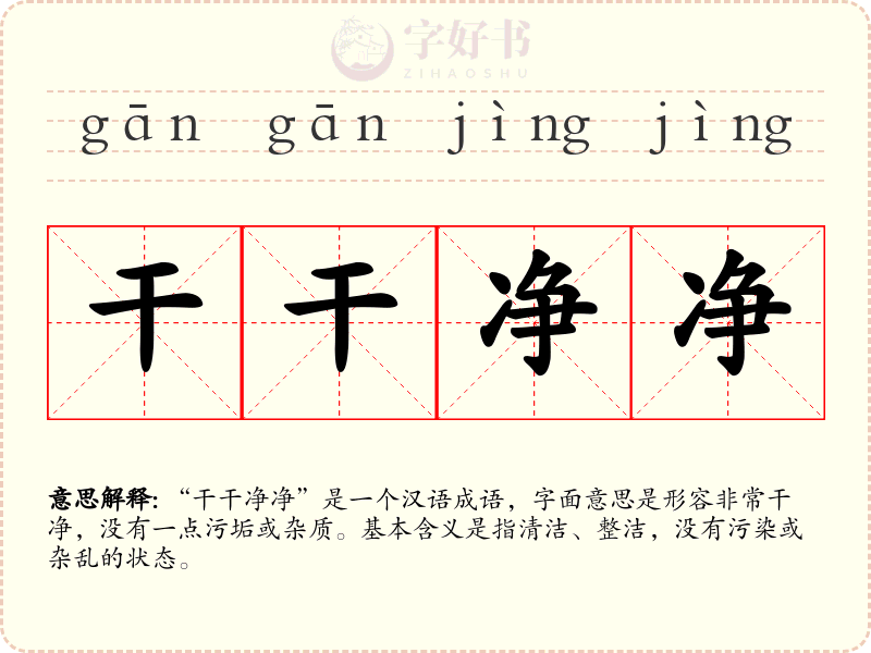 干干净净