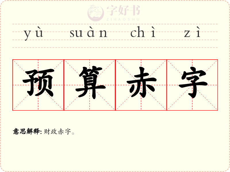 预算赤字