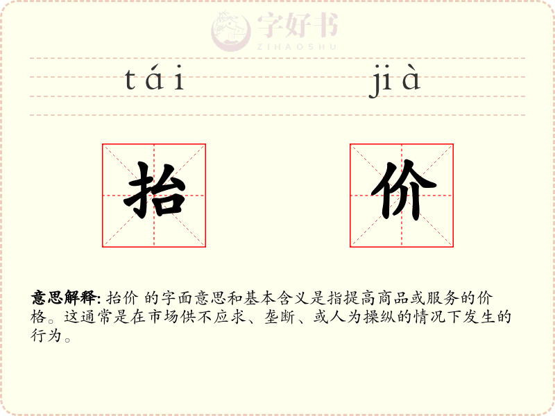 抬价
