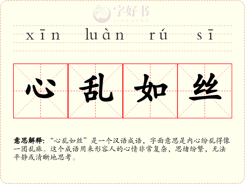 心乱如丝