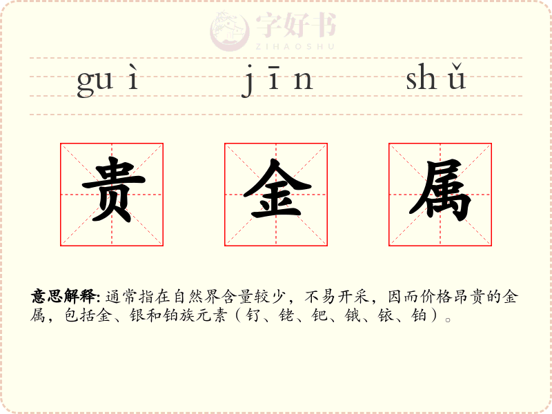 贵金属