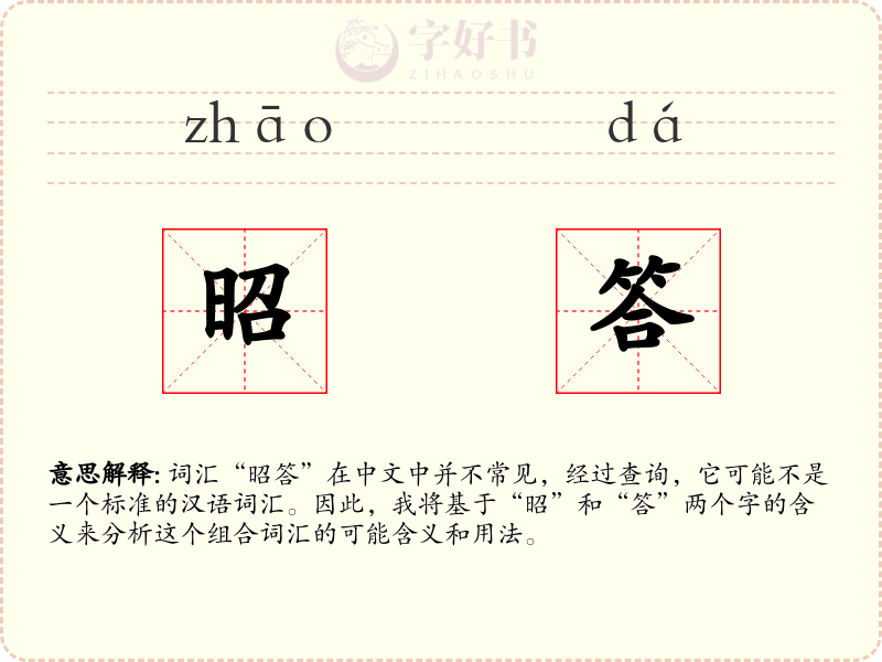 昭答