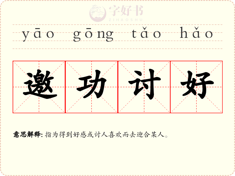 邀功讨好